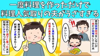 【修羅場】一度料理を作っただけで料理人気取りの夫がうざすぎる