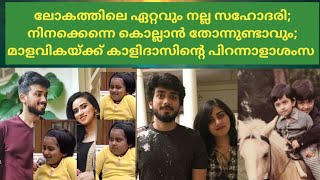 ലോകത്തിലെ ഏറ്റവും നല്ല സഹോദരി; നിനക്കെന്നെ കൊല്ലാൻ തോന്നുണ്ടാവും; മാളവികയ്ക്ക് കാളിയുടെപിറന്നാളാശംസ