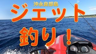 【マリンアクティビティー】ジェット釣り！楽しくて！シロダイ3匹・・・💫沖永良部島