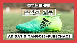 [솔직한리뷰] 아디다스 엑스 탱고16+ 퓨어카오스 TF 풋살화 리뷰 (ADIDAS X TANGO16+ PURECHAOS TF REVIEW)