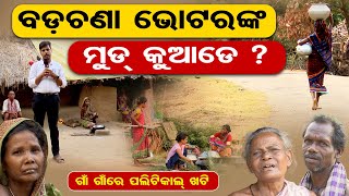 ବଡ଼ଚଣା ଭୋଟରଙ୍କ ମୁଡ କୁଆଡ଼େ ? | Know the Mood Of Voters In Barchana Constituency | Odisha Reporter