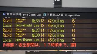 瀬戸大橋線運転見合わせに伴う児島駅行き