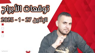 توقعات الأبراج ليوم الإثنين 27 - 1 - 2025 #الفلكي_علي_عجيمية