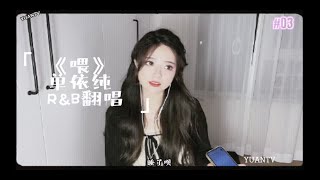 YUANTV|付小远翻唱单依纯《喂》，超好听的rnb转音歌曲～