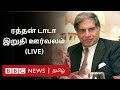 Ratan Tata Funeral: அரசு மரியாதையுடன் நடந்த இறுதிச் சடங்கு  #LIVE