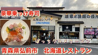 青森県弘前市の「北海道レストラン」の津軽三味線乗っけ寿司