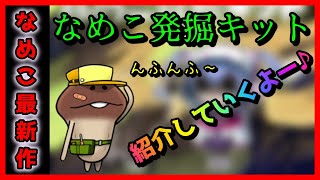 【なめこ最新作】なめこ発掘キットのご紹介！2020年夏にリリース予定！