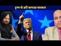 ट्रम्प से डरी कनाडा सरकार Trump to curtail the Khalistanis No free go for Khalistanis in Canada