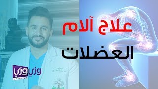 علاج آلام العظام