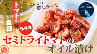 vol.115【お家で作ろう！】セミドライトマトのオイル漬け  How to make Homemade Oil Packed Semi Dried Tomato