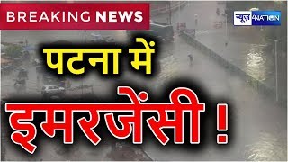 Patna में आसमान से बरस रही आफत, Flood जैसे हालात देखिए पटना का हाल | Watch Video |