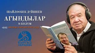 ШАЙЛООБЕК ДҮЙШЕЕВ 