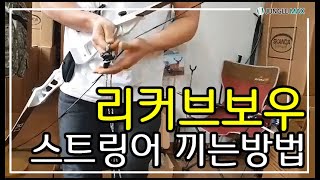 리커브보우 스트링어 끼는방법(정글맥스 헌터),활줄걸기 : 활세팅법 사냥용품 헌팅용품 남자의취미 수렵