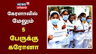 தமிழகத்தில் 2 பேருக்கு கரோனா வைரஸ் தொற்று உறுதியானது | Coronavirus