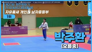 박주환(오름중학교) | 자유품새 중등부 남자개인전 1위 | 제20회 제주평화기 전국태권도대회