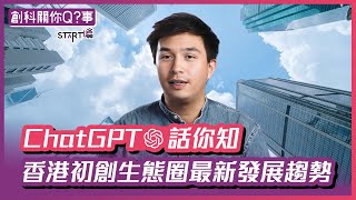 CHATGPT話你知香港初創生態圈最新發展趨勢｜#STaRT噏