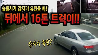 11763회. 승용차가 갑자기 유턴해서 뒤 따르던 16톤 트럭이!! 앞차 운전자는 목숨이 두개인가요?