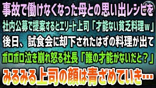 【感動する話】事故で働けない母との思い出レシピを社内公募で提案するとエリート上司「才能のない貧乏料理ｗ」却下に→後日なぜか試食会に料理が出されボロボロ泣き崩れ怒る社長「誰の才能がないだと」【