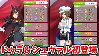 【ウマ娘】ドゥラメンテ＆シュヴァルグランがパドック初登場！