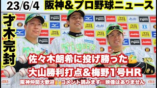 【毎日プロ野球＆阪神ニュース】6/4　阪神ロッテに連勝🥎才木完封⤴佐々木朗希に投げ勝った！！大山勝利打点＆梅野お待たせ1号本塁打　岡田監督一問一答 ＃阪神タイガース ＃プロ野球 ニュース ＃初見大歓迎