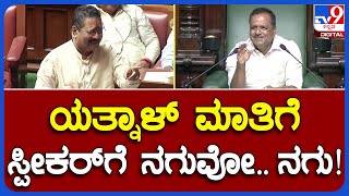 Assembly Session: ರಾಯರೆಡ್ಡಿ ಮಾತಿನ ಮಧ್ಯೆ ಯತ್ನಾಳ್ ಮಾತು.. ಸ್ಪೀಕರ್​ಗೆ ನಗು ತಡೆಯೋಕ್ಕಾಗಿಲ್ಲ!   | #TV9B