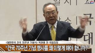 [건국 70주년 기념식] 박관용, \