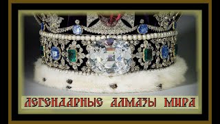 АЛМАЗЫ.ЛЕГЕНДАРНЫЕ АЛМАЗЫ МИРА! Diamonds of the world.#алмазы#алмазы видео#самоцветы#