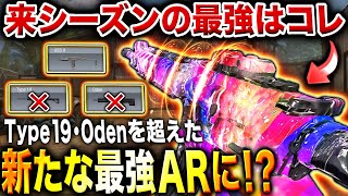 【新時代】遂にOdenやType19を超える『新たな最強AR』がほぼ確定⁉︎ これは現最強『USS 9』と\