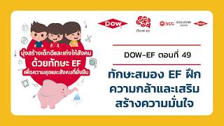 สารคดี Dow-EF ตอนที่ 49 ทักษะสมอง EF ฝึกความกล้าและเสริมสร้างความมั่นใจ