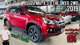 รีวิวรถเข้าใหม่‼️ Isuzu Mu-x 3.0 The onyx 2WD ปี 2019 สีแดงสปอร์ต ออฟชั่นครบครั้น #เซลล์กร #รถมือสอง