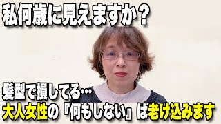 【切実】50代60代やってはいけない『何もしない』許されるのは若い子だけ こんなにも髪型のお手入れが大事だとわかるお悩み解決ビフォーアフターで年齢が若見え /似合う髪型似合わないショートボブミディアム