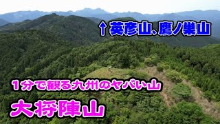 大将陣山【1分で観る九州のヤバい山】