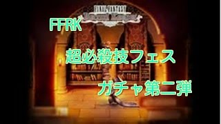 FFRK　超必殺技フェス第二弾