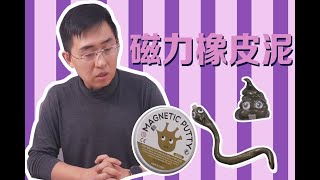 【大家测】解压磁力橡皮泥开箱体验 | 居然做这些可怕的东西 | 神奇玩具