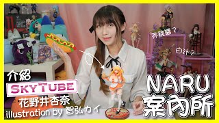 [NaRu案內所] Figure開箱介紹 - SkyTube 花野井杏奈 illustration by 智弘カイ レビュー(中文字幕/粵語廣東話)