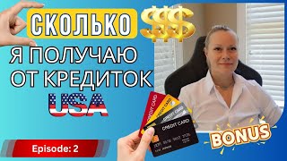 СКОЛЬКО $$$ мне приносят мои кредитки. Детальный Отчет. #creditcardrewards #creditcards