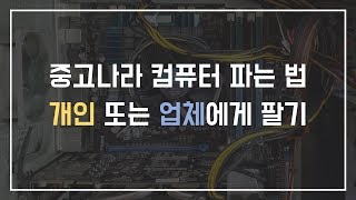 중고나라 컴퓨터 부품 파는 법, 판매방법