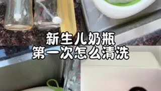 新生儿奶瓶🍼第一次应该怎么清洗，快艾特准爸爸们学起来吧~新生儿用品 奶瓶消毒 奶瓶清洗 母婴好物 洗奶瓶的正确方法