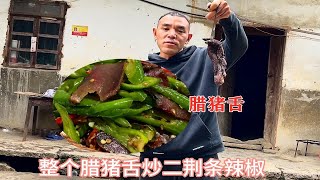 贵州农村烟熏腊猪舌炒青椒，香味扑鼻，一个人也要好好吃饭