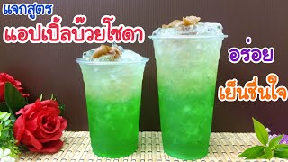 แจกสูตร: แอปเปิ้ลบ๊วยโซดา (แก้ว 16, 22 oz.) | หอมอร่อย เย็นชื่นใจ | ชงกินได้ ชงขายรวย