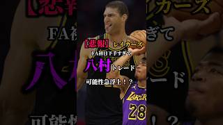 【馬鹿なの？】ブロニーを優先した結果八村が居なくなるかもしれません。 #クーズ男 #nba #レイカーズ #レブロン #ヴァランチュナス