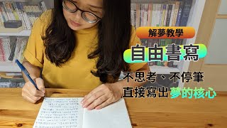 解夢進階技能：自由書寫、幫夢命名，如何解夢、記錄夢境、找到潛意識訊息？【夢境探索進階篇】