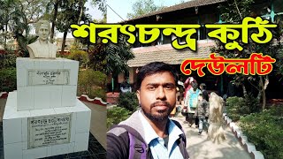 শরৎ কুঠী | Sarat Chandra chattopadhyay Kuthi | Rupnarayan River | Deulti | Weekend Tour