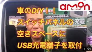 車のDIY ！！スイッチパネルにUSB充電端子を取付