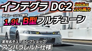 フルチューンDC2!! VTECはNAしか勝たん! アンパラレルド仕様 某所セッティング ホンダ インテグラ DC2 TypeR