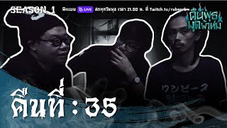 คืนพุธ มุดผ้าห่ม : คืนที่ 35 (รายการเต็ม)