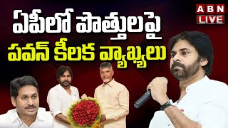 Live: ఏపీలో పొత్తుల పై పవన్ కీలక వ్యాఖ్యలు | Pawan Kalyan Shocking Comments On Political alliance