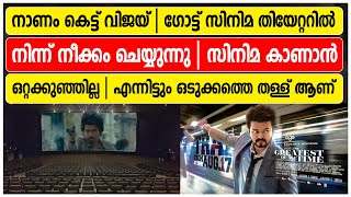 നാണം കെട്ട് വിജയ് | 4 ദിവസം കൊണ്ട് തീയേറ്ററുകൾ ഗോട്ട് സിനിമ നീക്കം ചെയ്തു