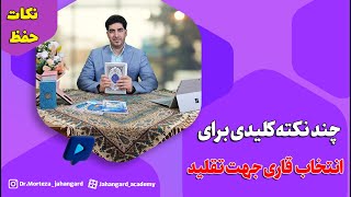 چند نکته جهت انتخاب قاری برای تقلید