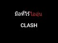 มือที่ไร้ไออุ่น clash